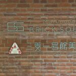 JR【東京駅】から三菱一号館美術館へ、地下道からの行き方２～「京葉丸の内口」編