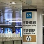 JR【有楽町駅】から、東京メトロ有楽町線「有楽町駅」に乗り換える２～『国際フォーラム口改札』・出口「D５」経由