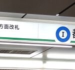 東京メトロ有楽町線・有楽町駅から、都営三田線・日比谷駅に乗り換える３～「中央改札」編