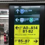 東京メトロ有楽町線・有楽町駅から、都営三田線・日比谷駅に乗り換える１～「日比谷方面改札」編