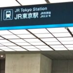 都営三田線「日比谷駅」から、JR京葉線「東京駅」に行く～『東京国際フォーラム』経由