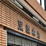 麻布十番『豆源本店』：大江戸線「麻布十番駅」からの行き方
