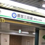 丸の内線・東京駅「北改札」から、都営三田線「大手町駅」への行き方