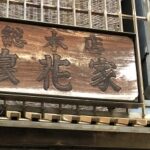 東京三大たい焼き・麻布十番『浪花家総本店』：大江戸線「麻布十番駅」からの行き方