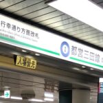 JR【東京駅】から、都営三田線に乗りかえる～「丸の内地下中央口」からの行き方