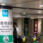 都営三田線「大手町駅」から、千代田線に乗り換える③～行幸通り方面改札から行く