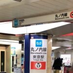 都営三田線・大手町駅から、丸の内線に乗り換える～オール地下道で「行幸通り方面改札」から丸の内線・東京駅「中央改札」に行く