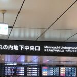 丸の内線・東京駅から、JR線に乗り換える～丸の内線「北改札」からJR東京駅「丸の内地下中央口」への行き方