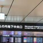 都営三田線・大手町駅から、JR東京駅への行き方～三田線「行幸通り方面改札」からJR「丸の内地下中央口」へ②：オール地下道で行く