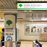 JR・東京駅「八重洲北口」から、三田線・大手町駅への行き方