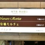 JR東京駅「八重洲南口」から、銀座線・京橋駅への行き方