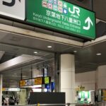 銀座線・京橋駅から、JR京葉線・東京駅への行き方～京橋駅「銀座方面改札」から行く